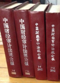中国财经审计法规公报